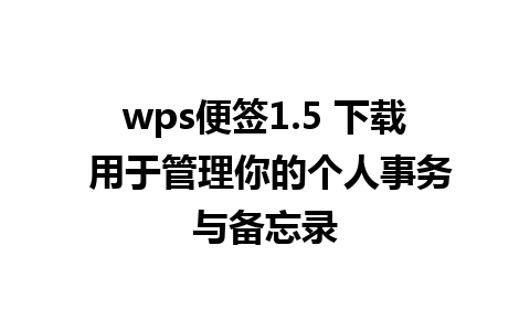 wps便签1.5 下载 用于管理你的个人事务与备忘录