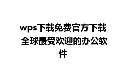 wps下载免费官方下载 全球最受欢迎的办公软件