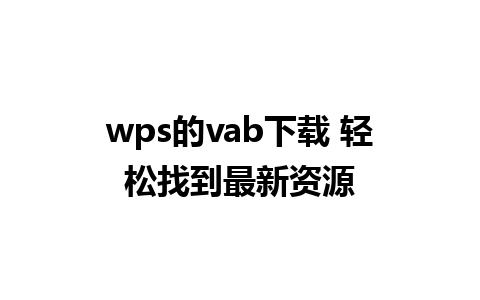 wps的vab下载 轻松找到最新资源