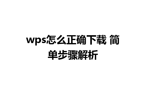 wps怎么正确下载 简单步骤解析