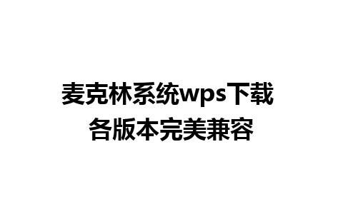 麦克林系统wps下载 各版本完美兼容