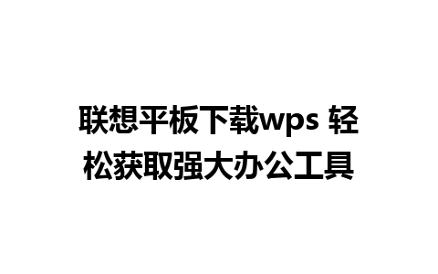 联想平板下载wps 轻松获取强大办公工具