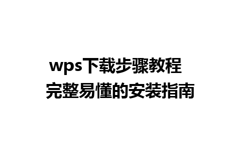 wps下载步骤教程  完整易懂的安装指南