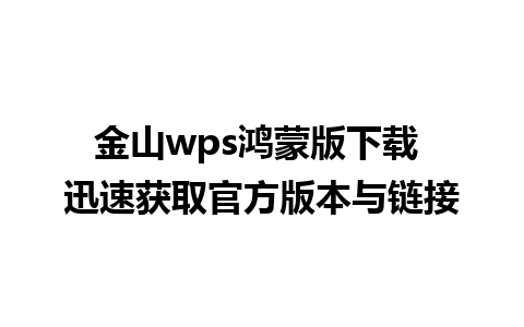 金山wps鸿蒙版下载 迅速获取官方版本与链接