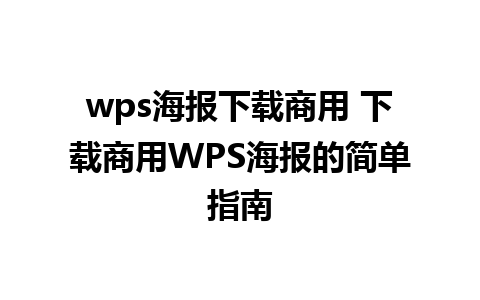 wps海报下载商用 下载商用WPS海报的简单指南