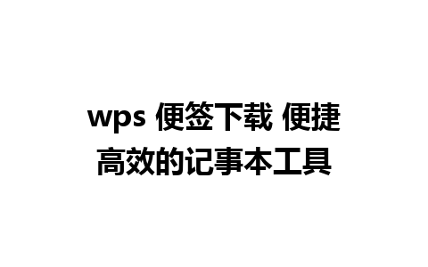 wps 便签下载 便捷高效的记事本工具