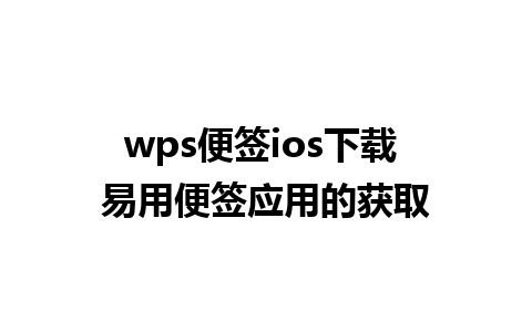 wps便签ios下载 易用便签应用的获取