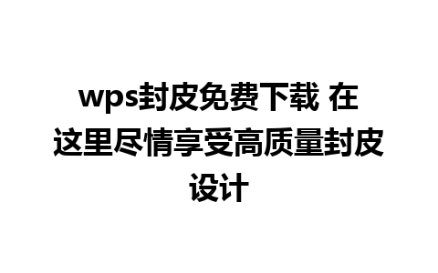 wps封皮免费下载 在这里尽情享受高质量封皮设计