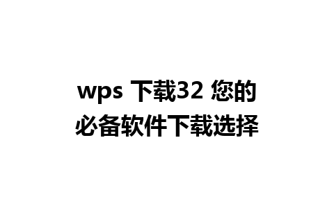 wps 下载32 您的必备软件下载选择