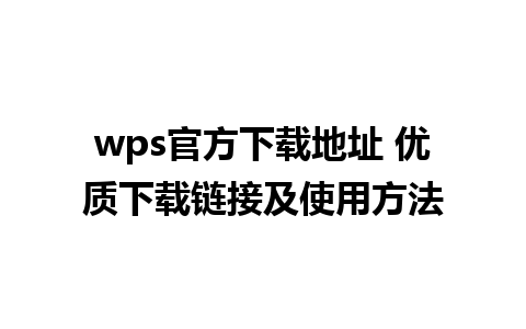 wps官方下载地址 优质下载链接及使用方法