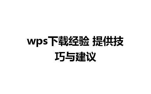 wps下载经验 提供技巧与建议