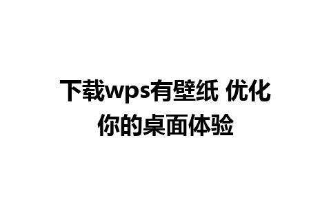 下载wps有壁纸 优化你的桌面体验