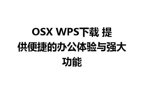 OSX WPS下载 提供便捷的办公体验与强大功能