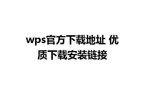 wps官方下载地址 优质下载安装链接