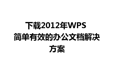 下载2012年WPS 简单有效的办公文档解决方案