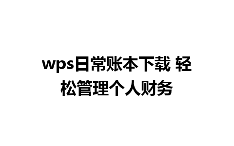 wps日常账本下载 轻松管理个人财务 