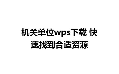 机关单位wps下载 快速找到合适资源