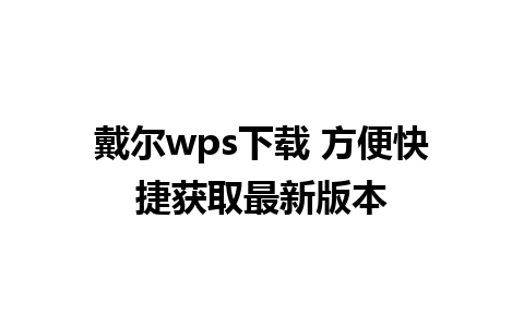 戴尔wps下载 方便快捷获取最新版本