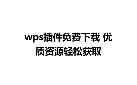 wps插件免费下载 优质资源轻松获取