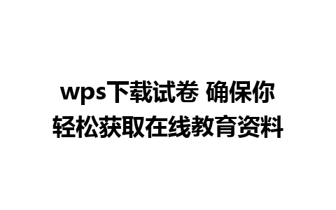 wps下载试卷 确保你轻松获取在线教育资料