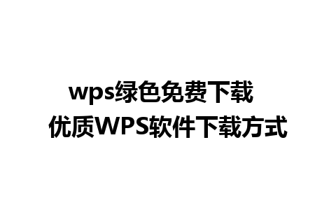 wps绿色免费下载  优质WPS软件下载方式