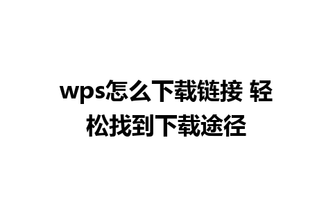 wps怎么下载链接 轻松找到下载途径