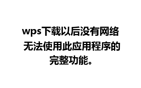 wps下载以后没有网络 无法使用此应用程序的完整功能。