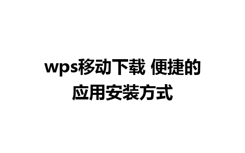 wps移动下载 便捷的应用安装方式