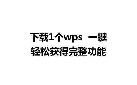 下载1个wps  一键轻松获得完整功能