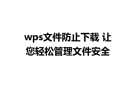 wps文件防止下载 让您轻松管理文件安全