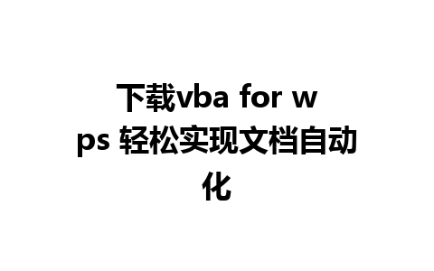 下载vba for wps 轻松实现文档自动化