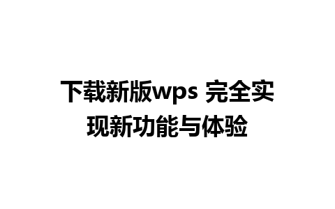 下载新版wps 完全实现新功能与体验