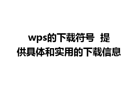 wps的下载符号  提供具体和实用的下载信息