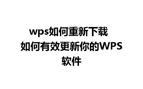 wps如何重新下载  如何有效更新你的WPS软件