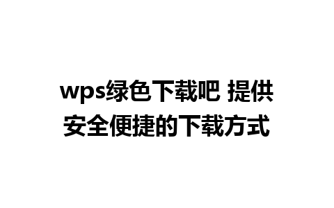 wps绿色下载吧 提供安全便捷的下载方式