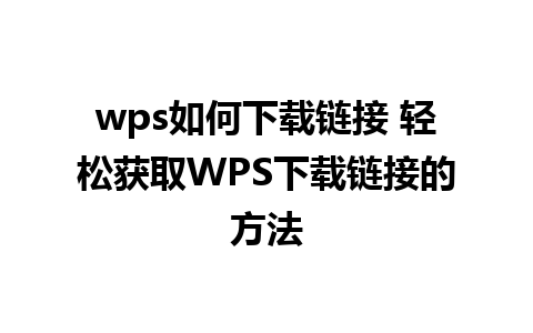 wps如何下载链接 轻松获取WPS下载链接的方法