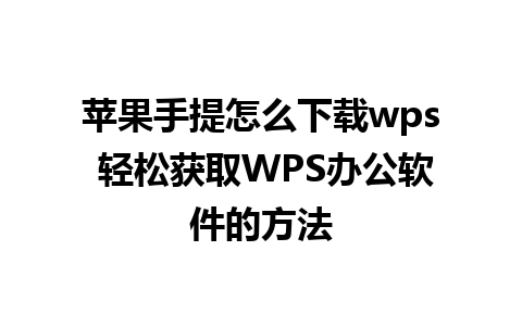 苹果手提怎么下载wps 轻松获取WPS办公软件的方法