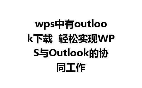 wps中有outlook下载  轻松实现WPS与Outlook的协同工作