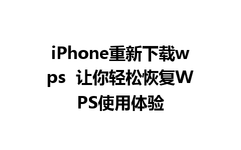 iPhone重新下载wps  让你轻松恢复WPS使用体验