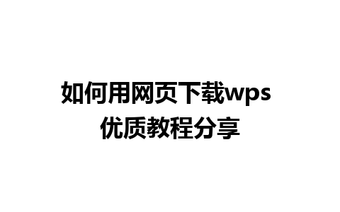 如何用网页下载wps 优质教程分享