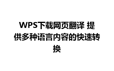 WPS下载网页翻译 提供多种语言内容的快速转换