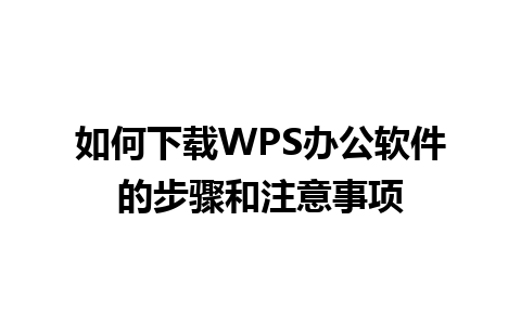 如何下载WPS办公软件的步骤和注意事项