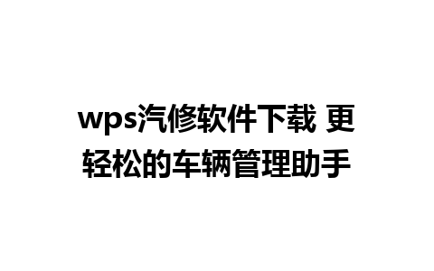 wps汽修软件下载 更轻松的车辆管理助手