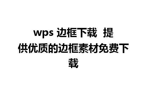 wps 边框下载  提供优质的边框素材免费下载