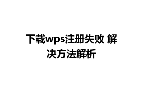 下载wps注册失败 解决方法解析