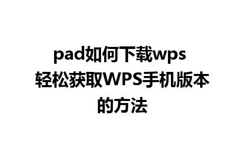 pad如何下载wps 轻松获取WPS手机版本的方法