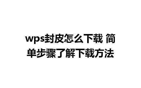 wps封皮怎么下载 简单步骤了解下载方法