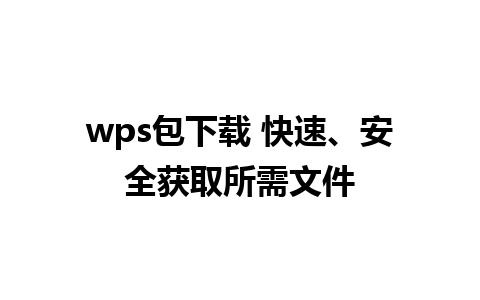 wps包下载 快速、安全获取所需文件