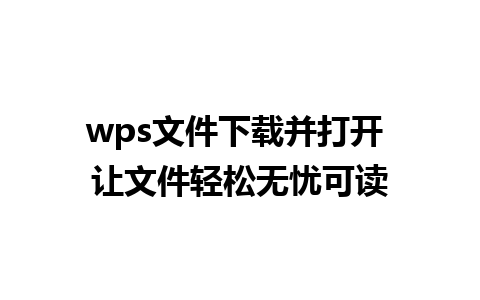 wps文件下载并打开 让文件轻松无忧可读