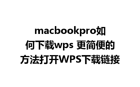 macbookpro如何下载wps 更简便的方法打开WPS下载链接